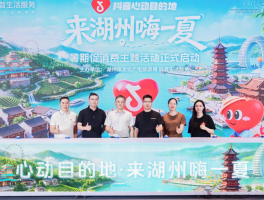 来湖州嗨一夏！抖音生活服务“心动目的地”落地湖州四大主题游点燃暑期文旅